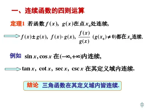 连续函数的运算与初等函数的连续性
