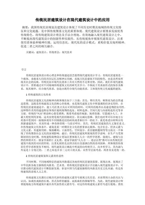 传统民居建筑设计在现代建筑设计中的应用