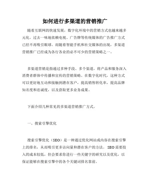 如何进行多渠道的营销推广