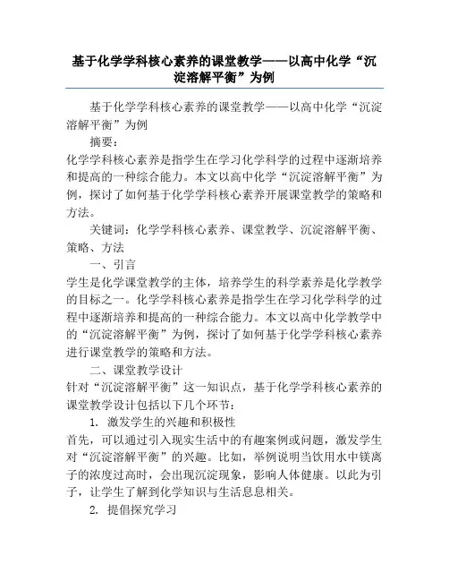 基于化学学科核心素养的课堂教学——以高中化学“沉淀溶解平衡”为例