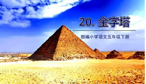 部编人教版五年级下册语文 第20课 金字塔 教学课件
