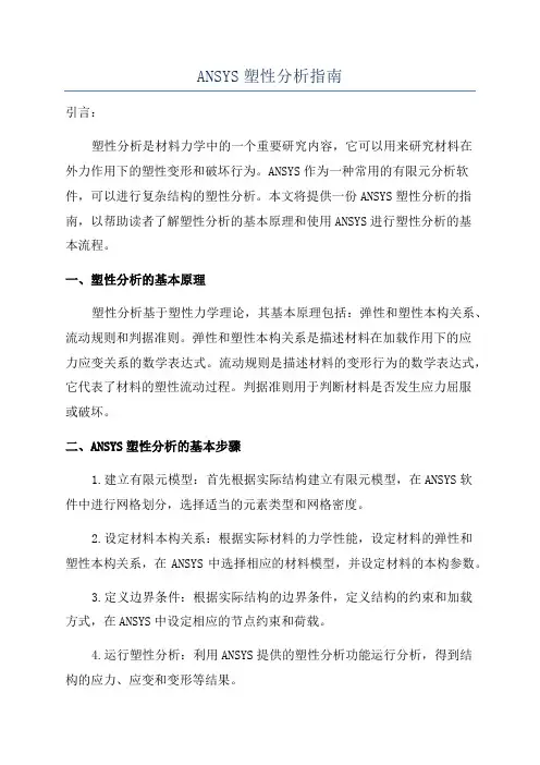 ANSYS塑性分析指南