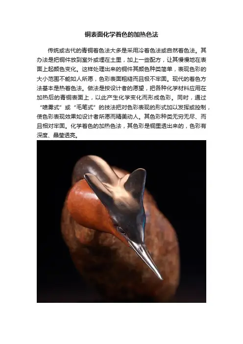 铜表面化学着色的加热色法