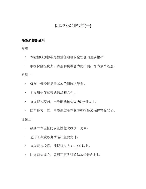 保险柜级别标准(一)