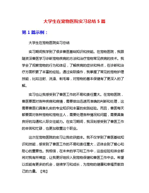 大学生在宠物医院实习总结5篇