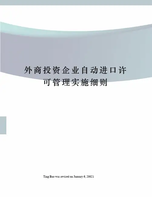 外商投资企业自动进口许可管理实施细则