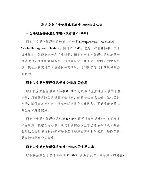 职业安全卫生管理体系标准OHSMS及认证
