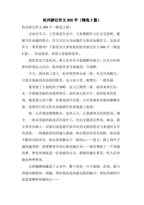 杭州游记作文600字(3篇)