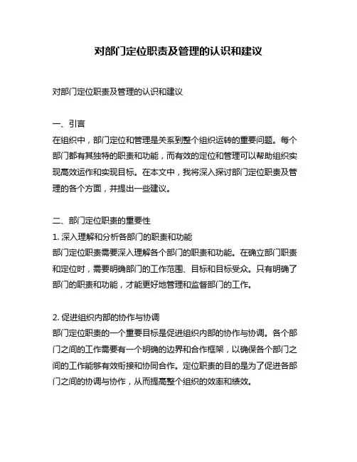 对部门定位职责及管理的认识和建议