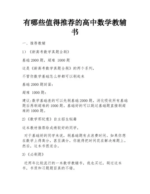 有哪些值得推荐的高中数学教辅书
