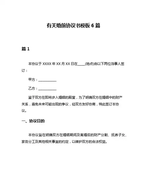 有关婚前协议书模板6篇