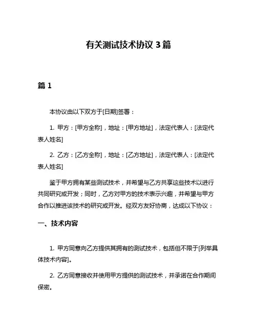 有关测试技术协议3篇