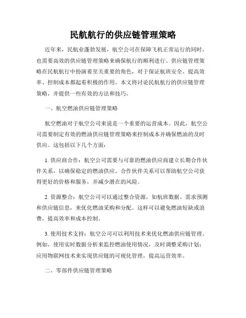 民航航行的供应链管理策略