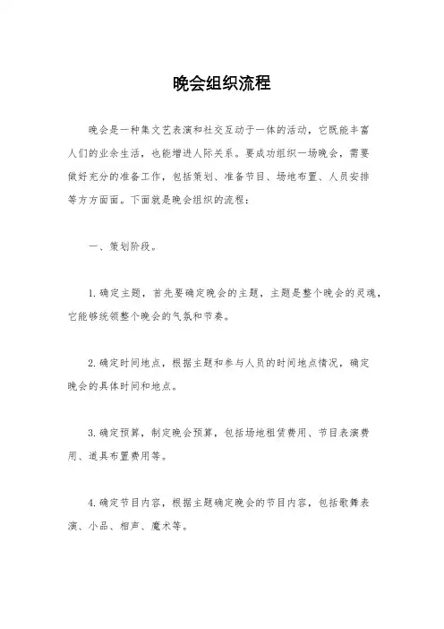晚会组织流程
