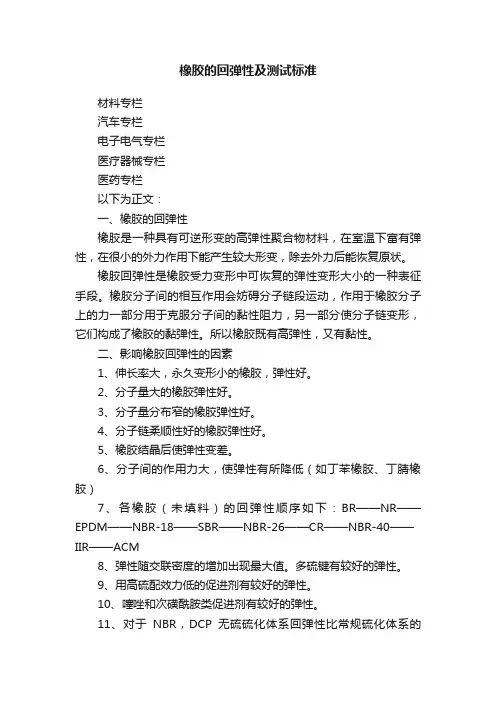 橡胶的回弹性及测试标准