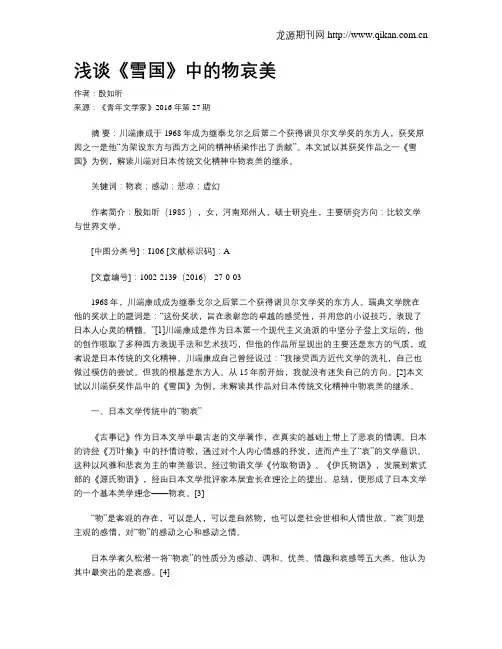浅谈《雪国》中的物哀美