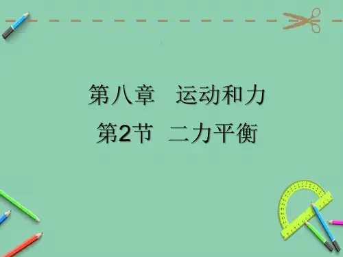 人教版八年级下册物理第八章运动和力  第2节 二力平衡  课件(共19张PPT)
