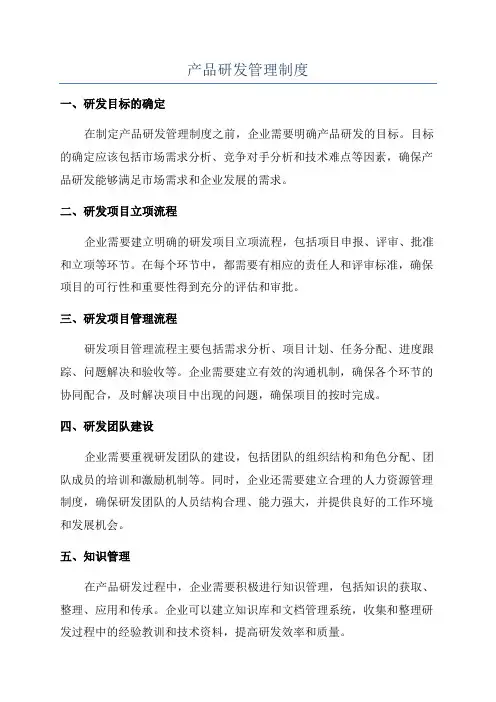 产品研发管理制度