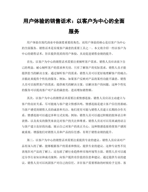 用户体验的销售话术：以客户为中心的全面服务