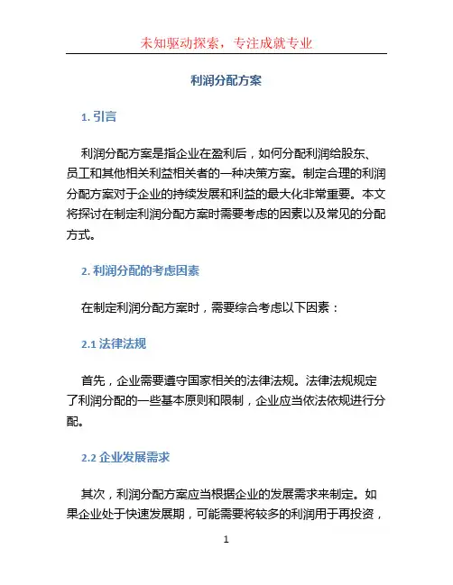 利润分配方案