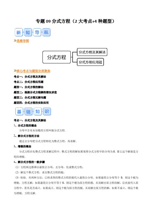 专题09分式方程(2大考点4种题型)(原卷版)