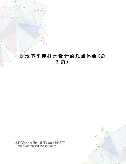 对地下车库排水设计的几点体会