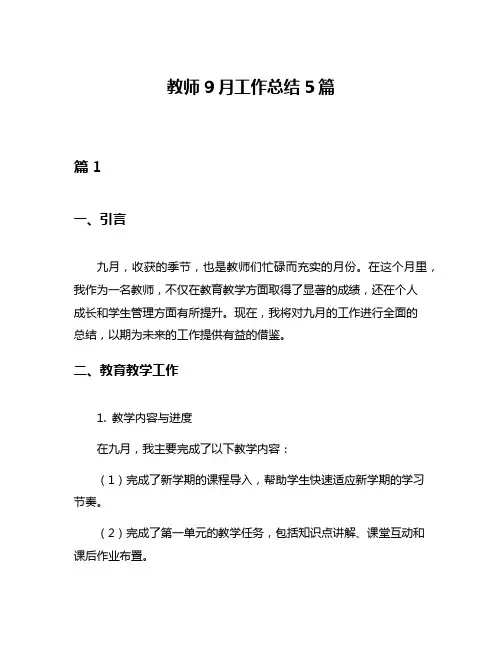 教师9月工作总结5篇