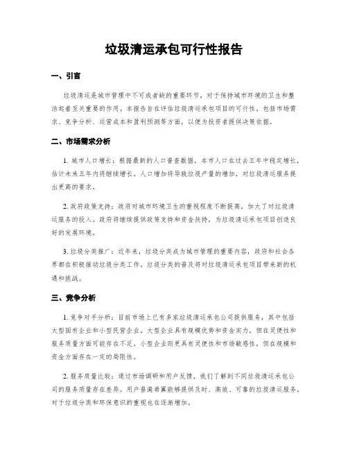 垃圾清运承包可行性报告