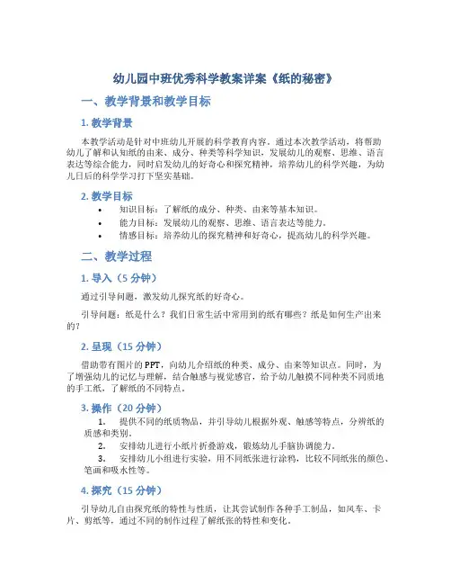 幼儿园中班优秀科学教案详案《纸的秘密》