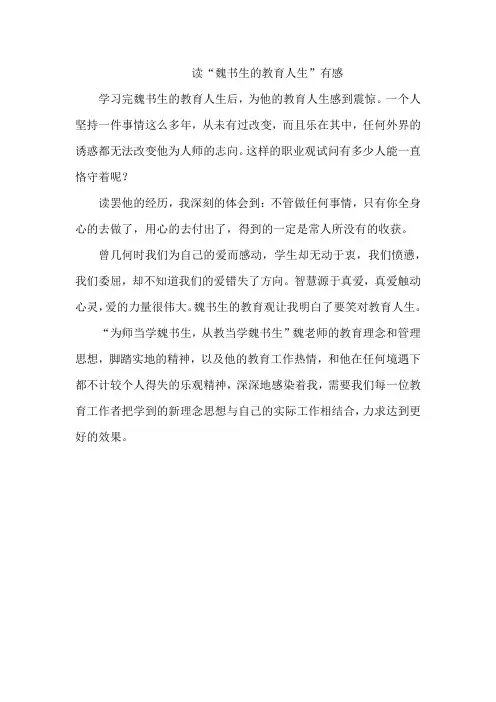 读魏书生的教育人生有感(杨俊霞)
