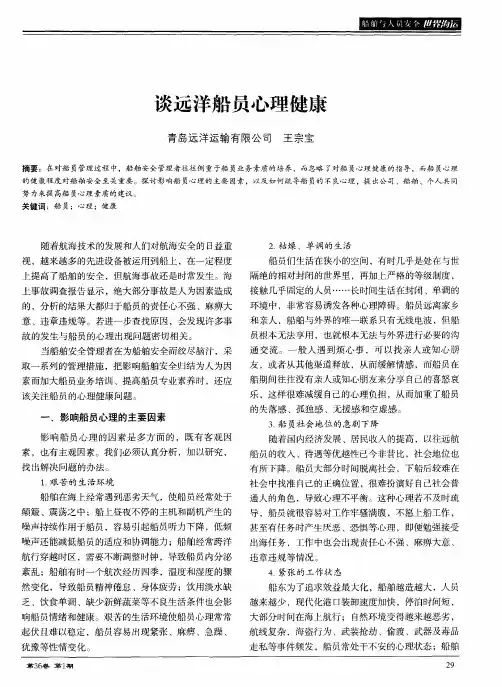 谈远洋船员心理健康