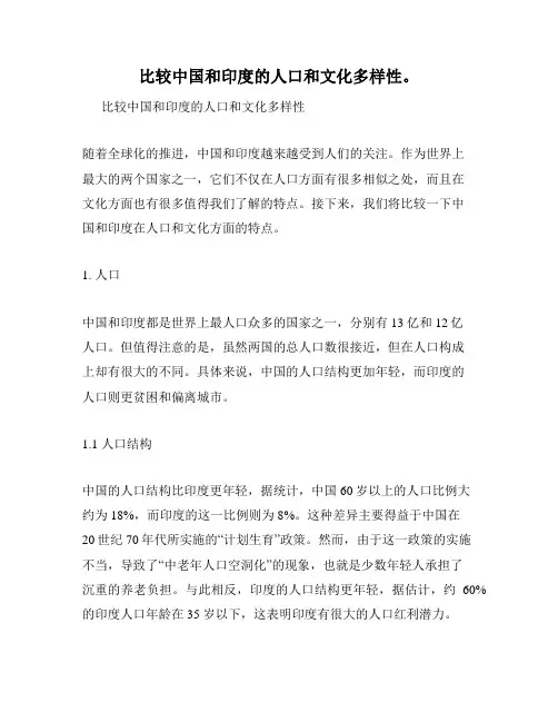 比较中国和印度的人口和文化多样性。