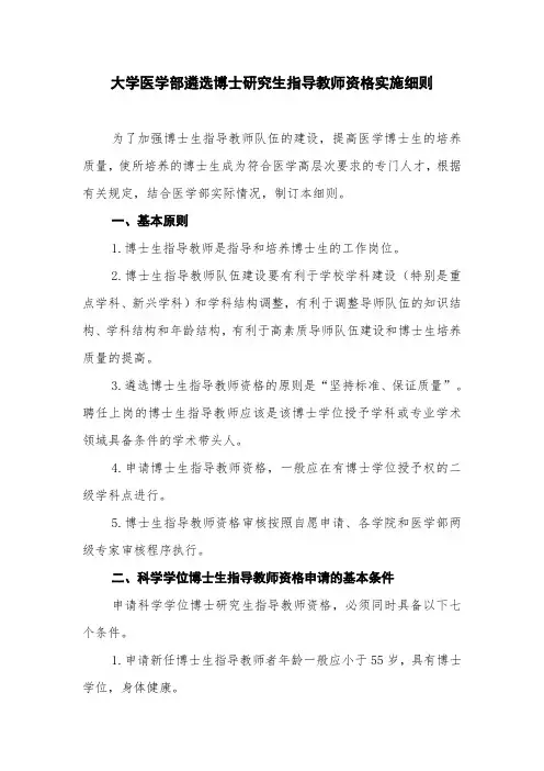 大学医学部遴选博士研究生指导教师资格实施细则