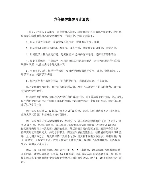 六年级学生学习计划表