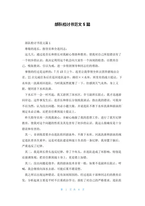 部队检讨书范文5篇