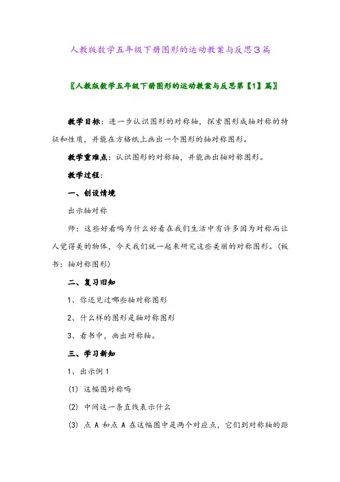 2024年人教版数学五年级下册图形的运动教案与反思3篇