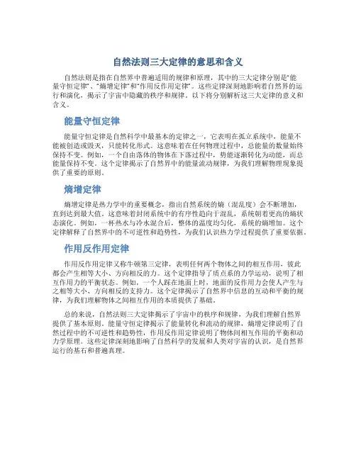 自然法则三大定律的意思和含义