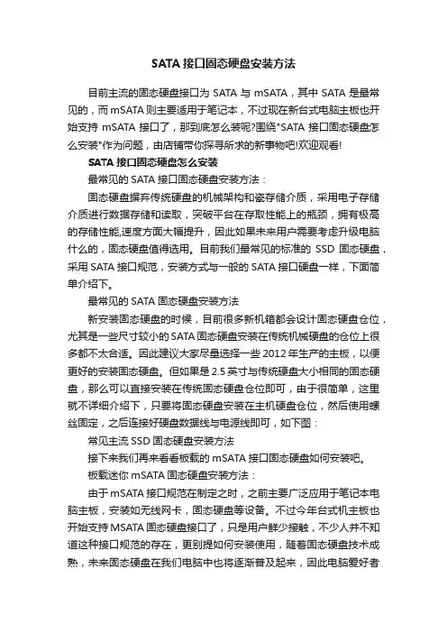 SATA接口固态硬盘安装方法