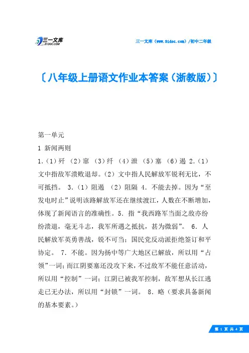 八年级上册语文作业本答案(浙教版)