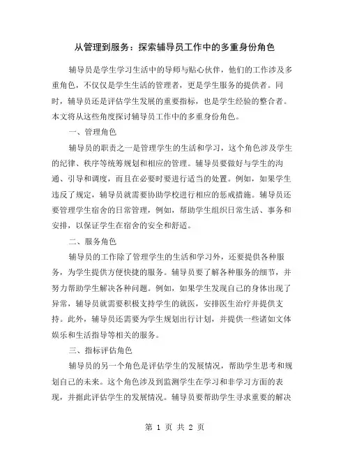 从管理到服务：探索辅导员工作中的多重身份角色