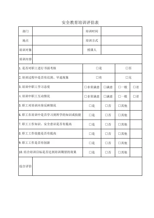 安全教育培训评估表