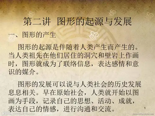 图形的起源与发展ppt课件