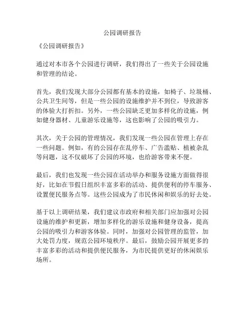 公园调研报告