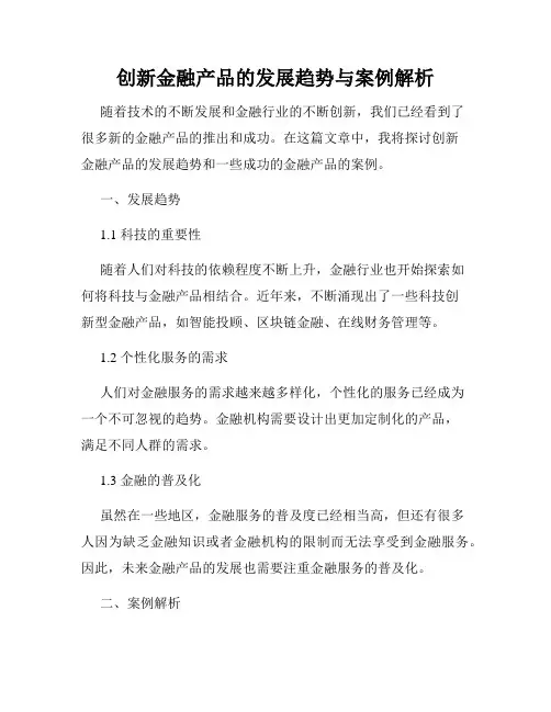 创新金融产品的发展趋势与案例解析