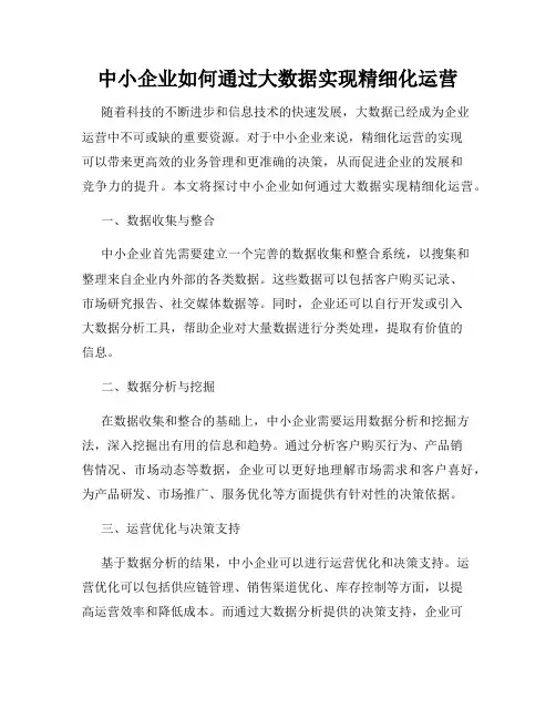中小企业如何通过大数据实现精细化运营