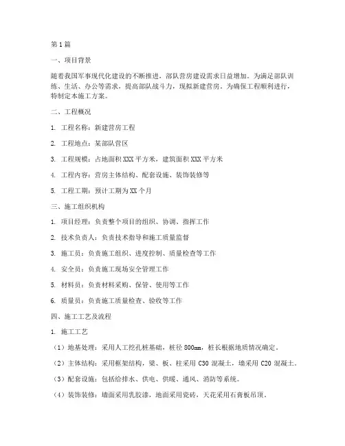 新建营房施工方案范本(3篇)