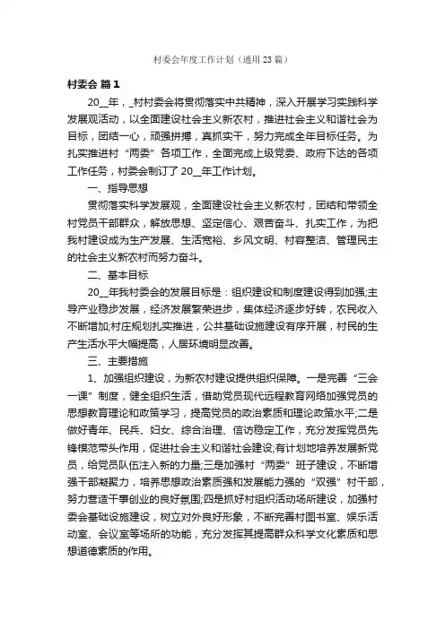 村委会年度工作计划（通用23篇）
