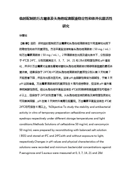 临时配制的万古霉素及头孢他啶滴眼液稳定性和体外抗菌活性研究