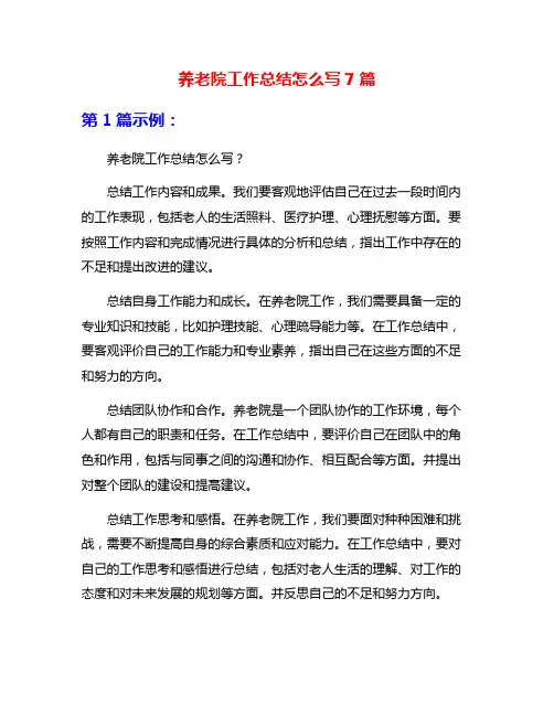 养老院工作总结怎么写7篇