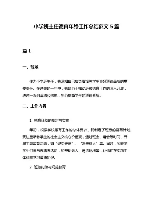小学班主任德育年终工作总结范文5篇